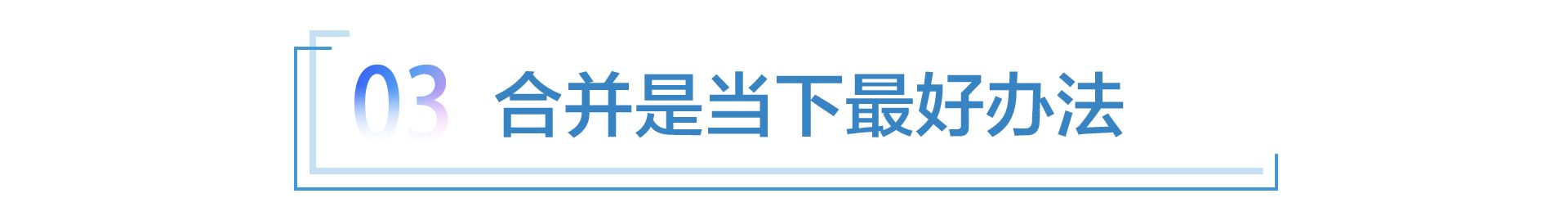 “二马合一”实属无奈 “新马”还能跑多远？