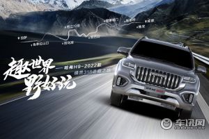 哈弗H9-2022款开启横贯318进藏之旅 让车友圆川藏梦