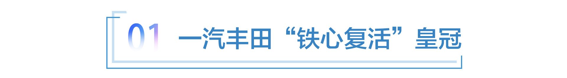 先打汉兰达，再拼赛那？“二进宫”的皇冠能否重现辉煌？