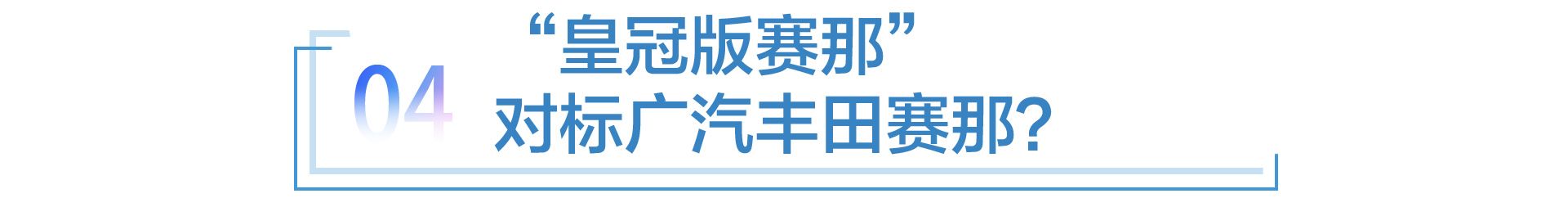 先打汉兰达，再拼赛那？“二进宫”的皇冠能否重现辉煌？
