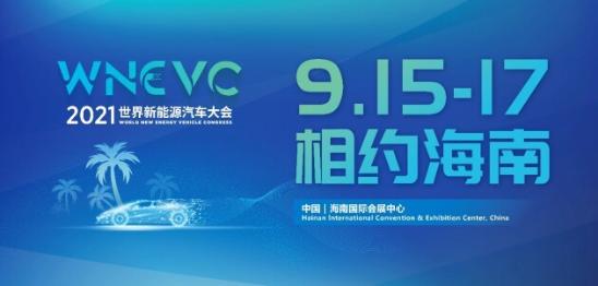 2021世界新能源汽车大会9月15日海南海口开幕