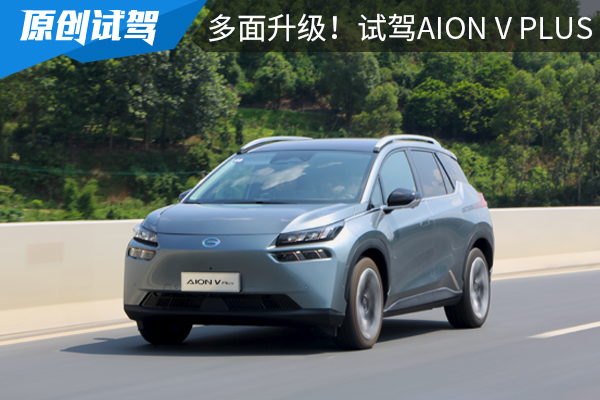续航702公里，150米内可召唤泊车，试驾广汽埃安AION V Plus