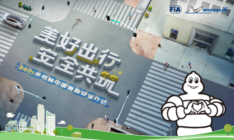 米其林启动“美好出行,安全共筑”2021道路安全行动