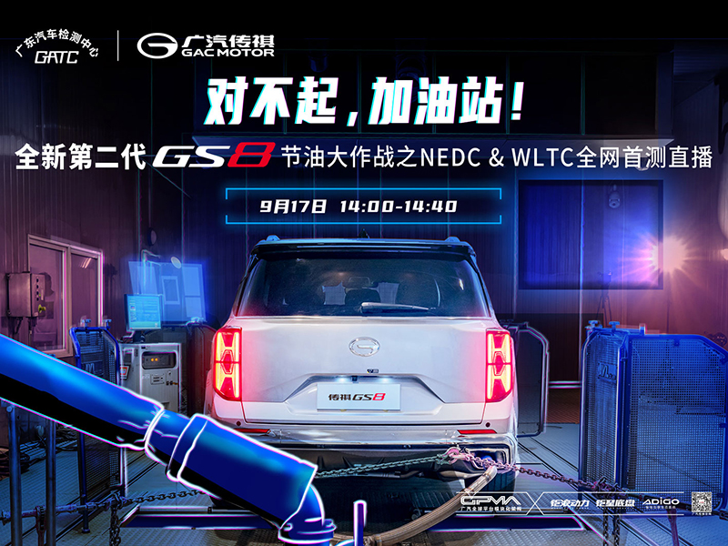 广汽传祺 全新第二代GS8 NEDC&WLTC油耗测试直播  