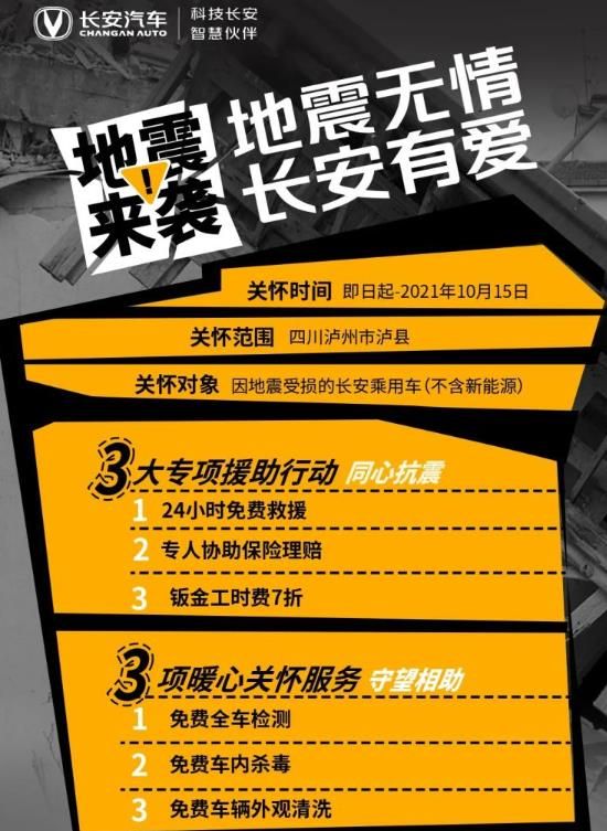 24小时免费救援，钣金工时费7折，长安汽车推泸州地震援助计划