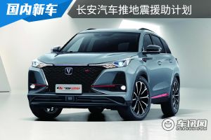 24小时免费救援，钣金工时费7折，长安汽车推泸州地震援助计划
