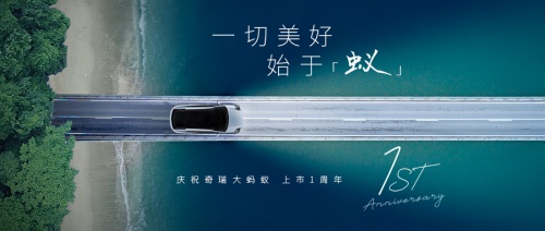 与用户共创，奇瑞新能源构建“美好生活多e点”生活主张