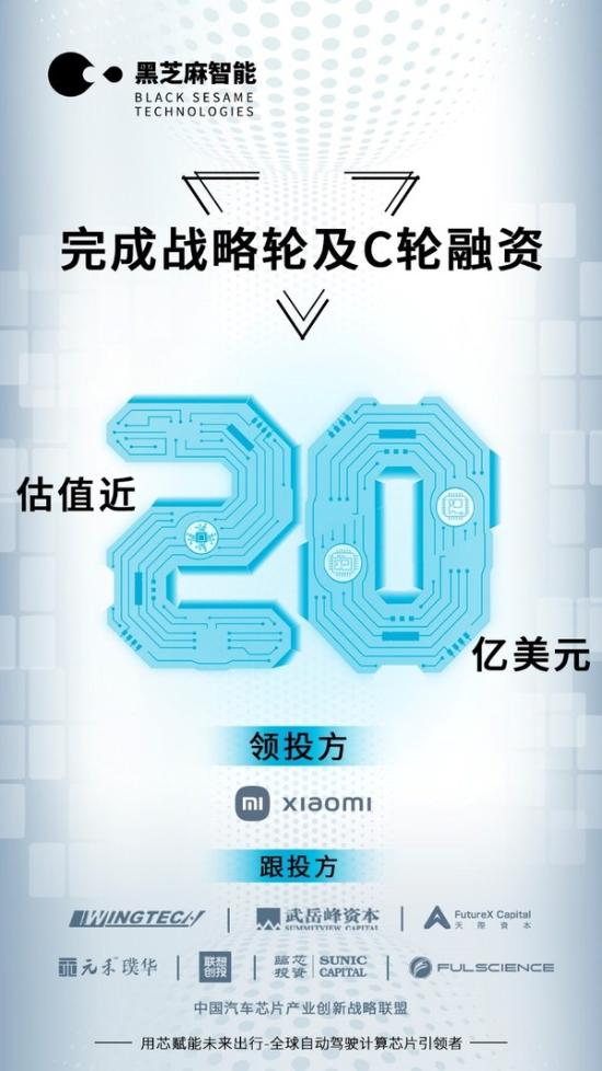 黑芝麻智能完成数亿美元战略轮及C轮融资