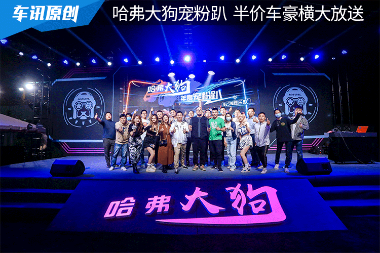 哈弗大狗上市周年庆 年度宠粉趴半价车豪横大放送