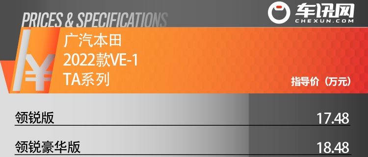 多方面升级/售价17.48万起 2022款VE-1 TA系列正式上市