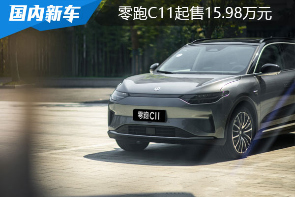 全能“水桶机”上线，半价叫板Model Y，零跑C11起售15.98万元