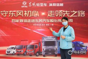 东风汽车股份开启百家媒体品质体验之旅活动