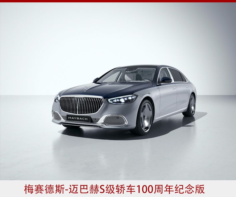 至臻豪华100年，梅赛德斯-迈巴赫100周年纪念版全球首发