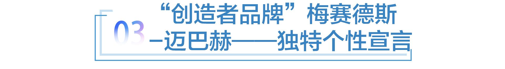 至臻豪华100年，梅赛德斯-迈巴赫100周年纪念版全球首发