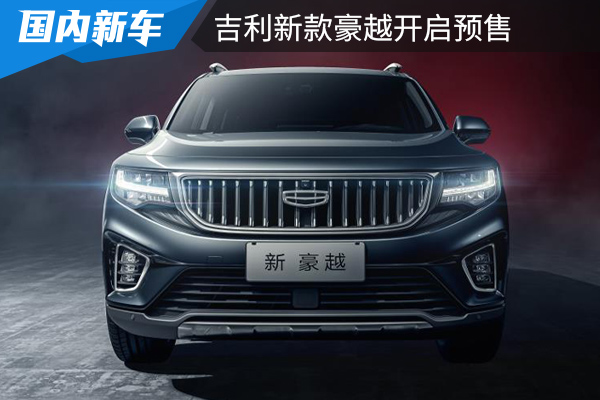 换装全新中网和挡把，10.36万起，吉利新款豪越开启预售