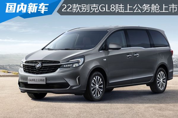 2022款别克gl8陆上公务舱上市23293299万元