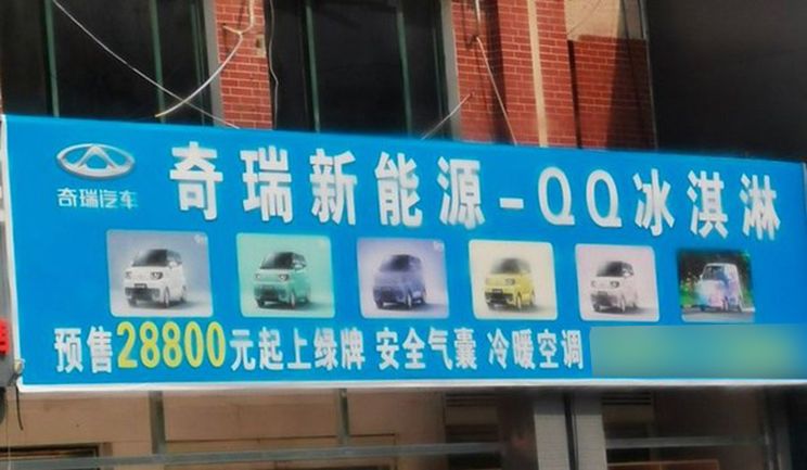 叫板宏光MINIEV，奇瑞QQ冰淇淋或售2.88万元起，最快11月上市！