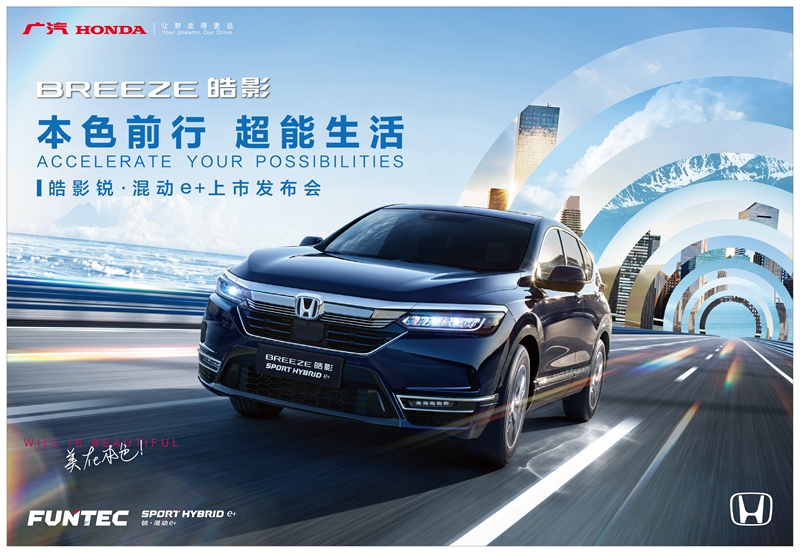 直播：本色前行，超能生活 广汽Honda皓影锐·混动e+上市发布会