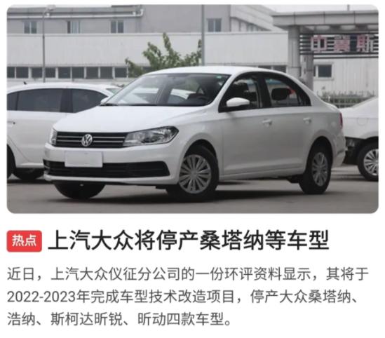 桑塔纳将停产，停产的好？