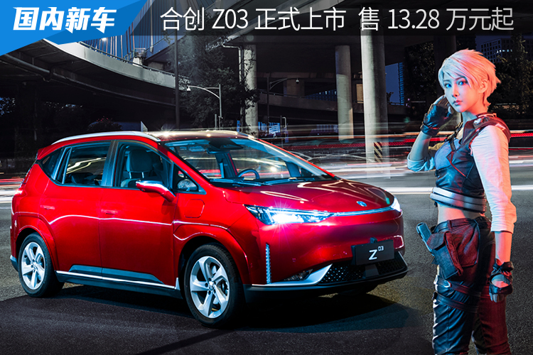 机甲造型 无界留白车门等你来涂鸦丨合创Z03上市13.28万元起售