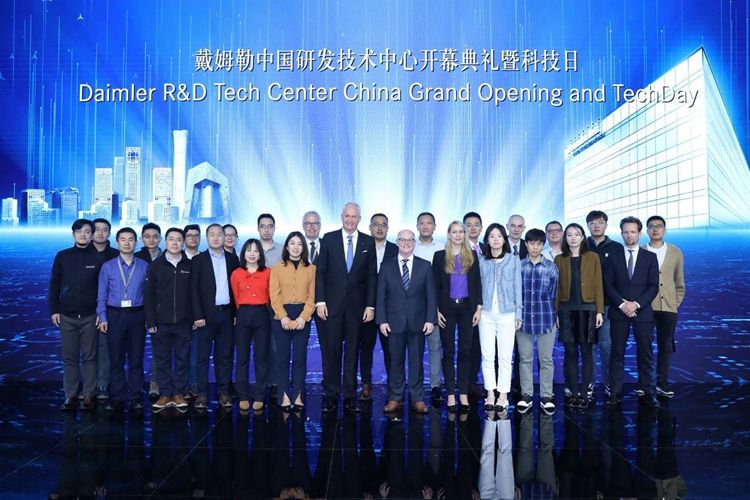 戴姆勒在京启用全新中国研发技术中心 强化在华研发布局