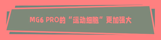 主打年轻用户，MG6 PRO究竟PRO在哪？