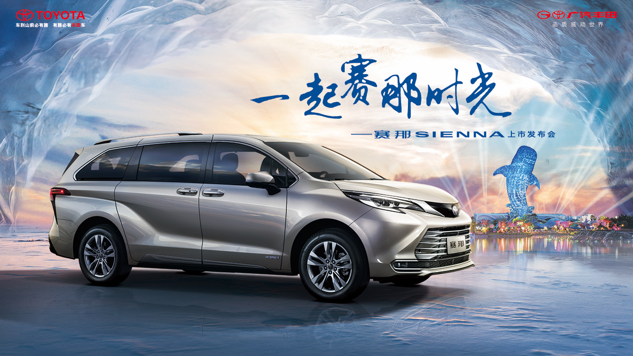 一起赛那时光 | 赛那 SIENNA 上市发布会