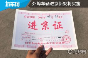 11月1日起实施，全天禁止进入北京二环，外埠车进北京新规来了