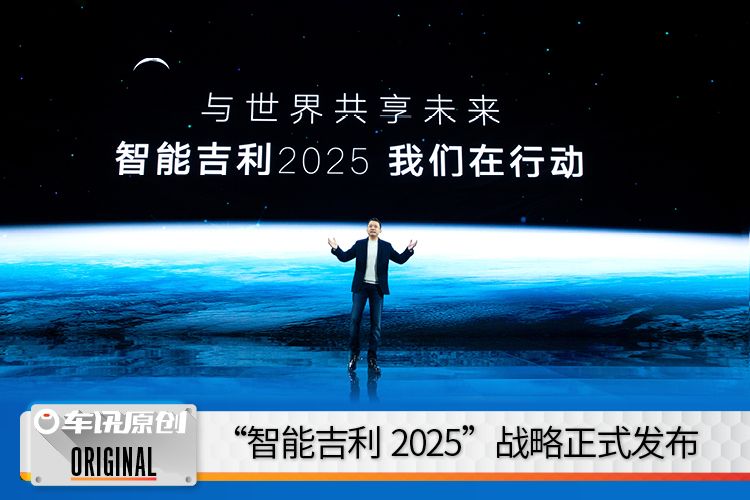 雷神动力登场、龙湾行动设365万辆目标丨智能吉利2025战略发布