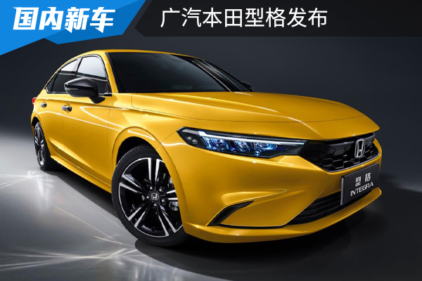 思域姊妹车，有6速手动变速器，广汽本田型格够味吗？