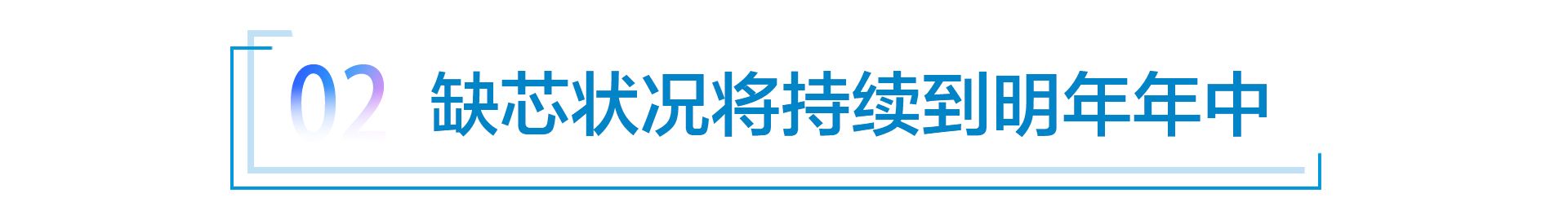 应对缺芯新招数 多家车企采取“减配交付”