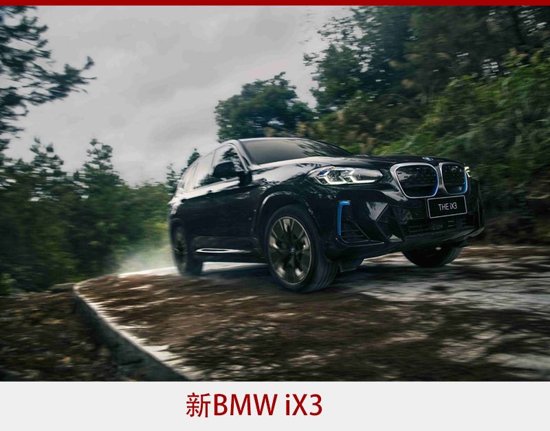 打造同级最强组合 新BMW X3与新BMW iX3双双“焕新”