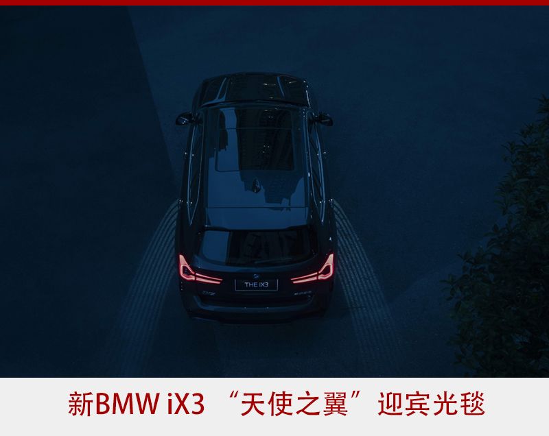 打造同级最强组合 新BMW X3与新BMW iX3双双“焕新”