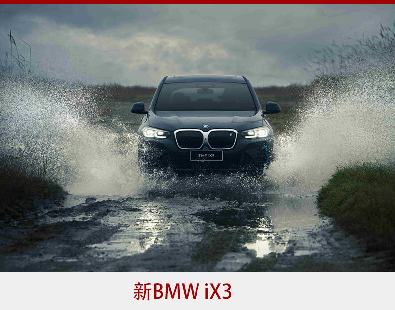 打造同级最强组合 新BMW X3与新BMW iX3双双“焕新”