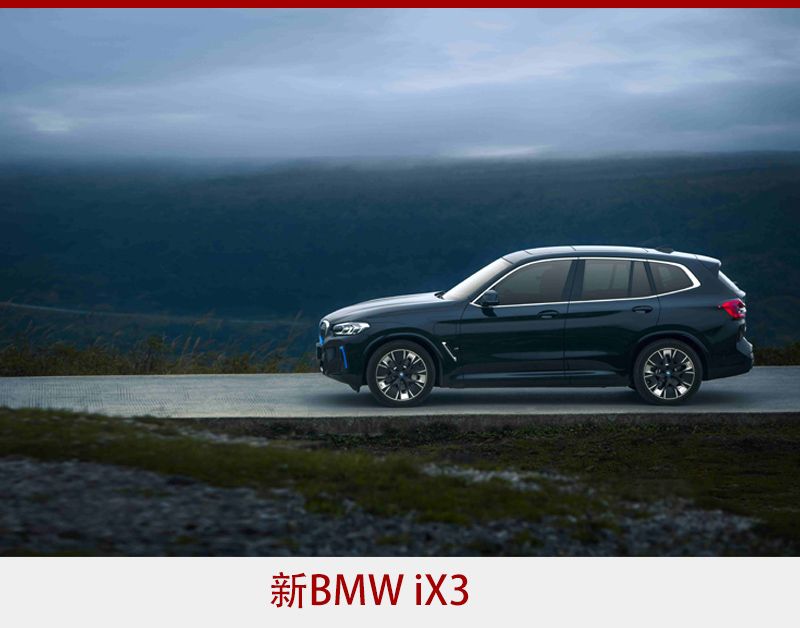 打造同级最强组合 新BMW X3与新BMW iX3双双“焕新”