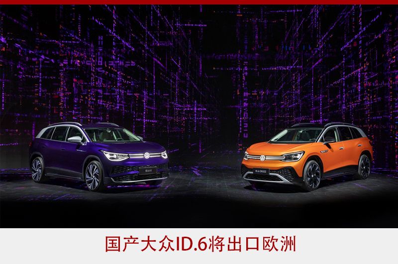 国产大众ID.6将出口欧洲 过剩产能“反哺”海外