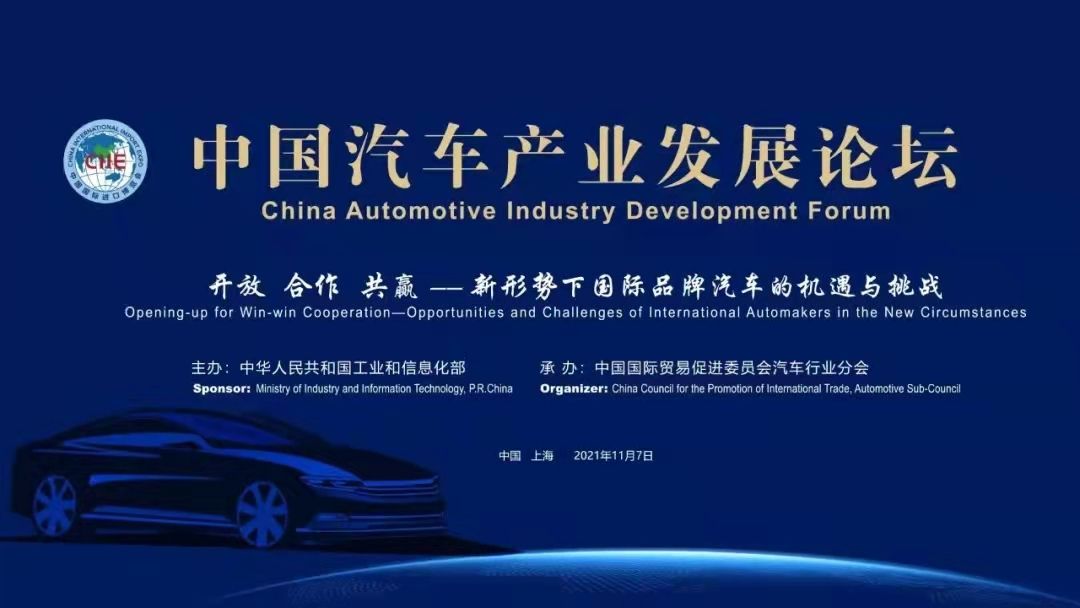 2021中国汽车产业发展论坛共话“开放、合作、共赢 ”
