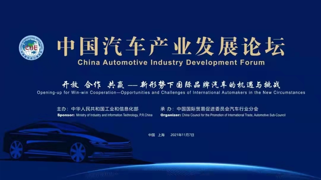 2021中国汽车产业发展论坛共话“开放、合作、共赢 ”