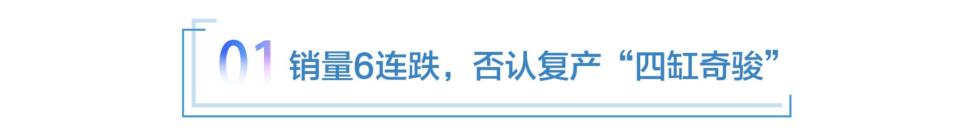 新奇骏再布销量迷局 “四缸”难成救命稻草