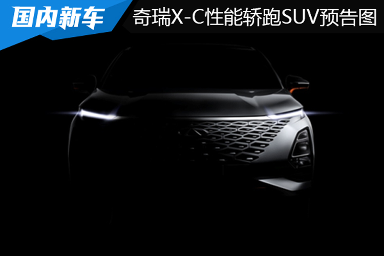 颜值在线，或搭2.0T发动机，爆奇瑞X-C性能轿跑SUV预告图