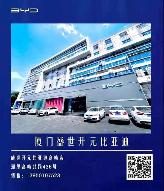 聚力出击 再迎征程 | 厦门盛世开元比亚迪鹭岛联动开业