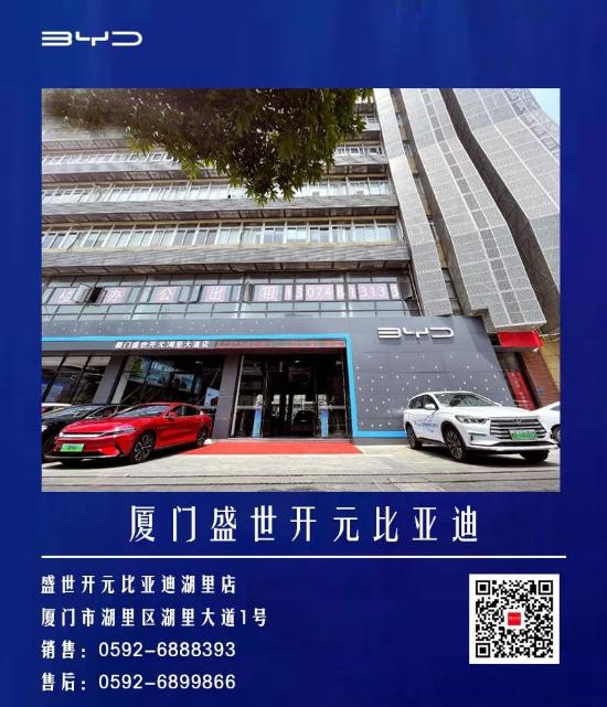 聚力出击 再迎征程 | 厦门盛世开元比亚迪鹭岛联动开业