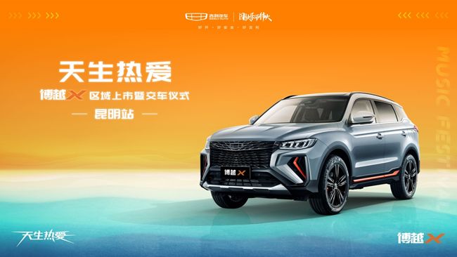 天生热爱·博越X区域上市暨交付仪式-昆明站