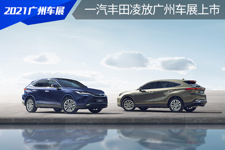 售21.18-29.78万元，定位高于RAV4荣放，凌放HARRIER广州车展上市