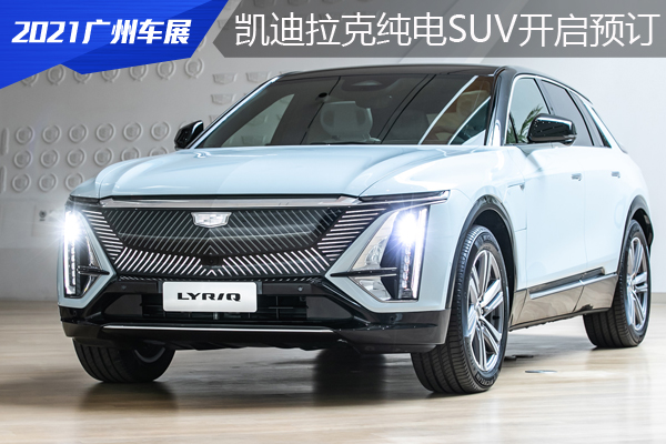 凯迪拉克纯电中大型SUV LYRIQ 正式开启预订