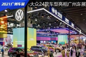 大众汽车品牌携全新速腾及ID.3亮相2021广州车展