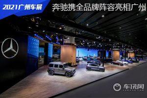 梅赛德斯-奔驰携全品牌豪华阵容亮相2021广州国际车展