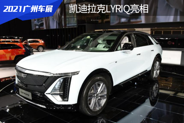 预售43.97万元，凯迪拉克LYRIQ亮相2021广州车展
