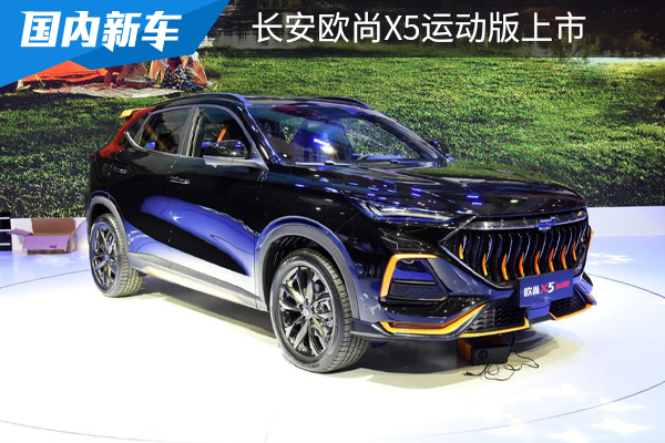 黄色涂装更战斗，欧尚X5运动版上市，10.09万起售