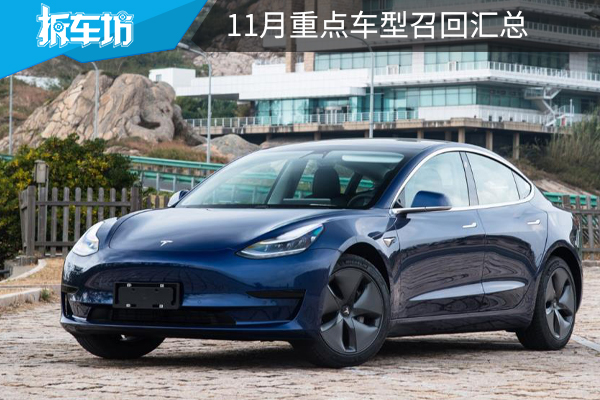 涉及Model3、途昂和凯美瑞，11月重点车型召回汇总，车主要留意！